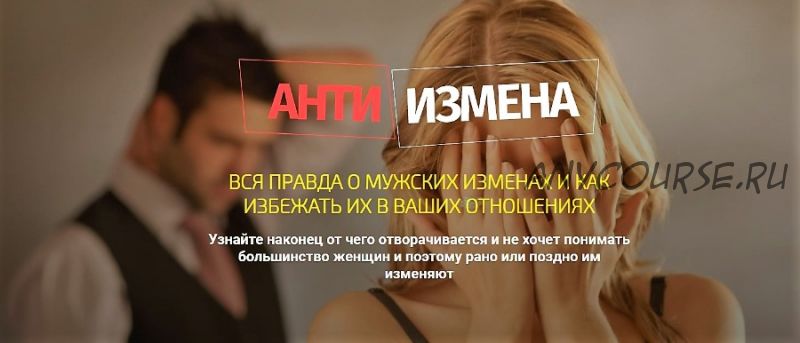 Анти измена (Филипп Литвиненко)