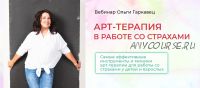 Арт терапия в работе со страхами (Ольга Гаркавец)