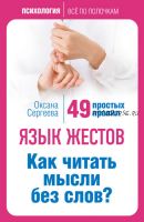 Язык жестов. Как читать мысли без слов? 49 простых правил (Оксана Сергеева)