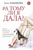 А тому ли я дала? Когда хотелось счастья, а получилось как всегда (Ника Набокова)