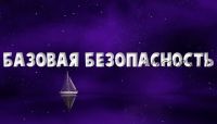 Базовая безопасность. Слушательница (Надежда Семененко)