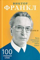 Быть человеком означает найти смысл. 100 главных слов (Виктор Франкл)