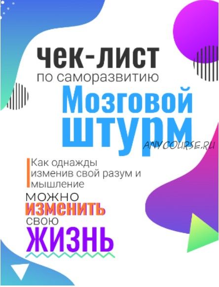 Чек-лист по саморазвитию «Мозговой штурм» (Виктор Забаранилов)