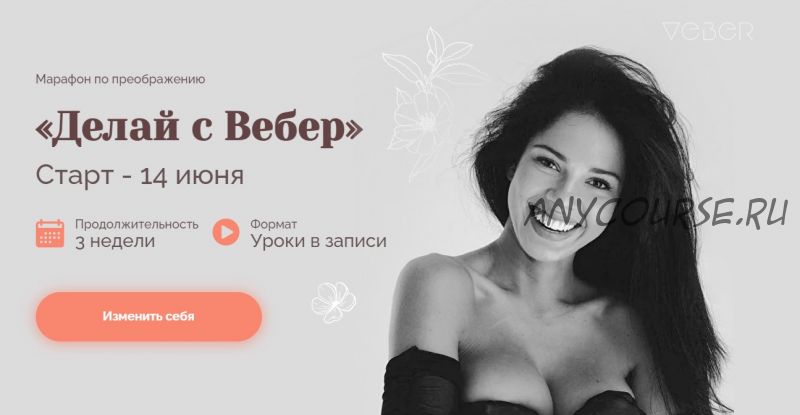 Делай с Вебер. Тариф - Базовый (Мария Вебер)