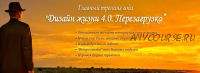 Дизайн жизни 4.0. Перезагрузка (Александр Приходько)