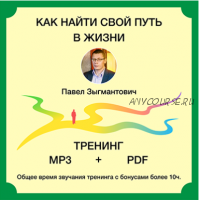 Доказательная психология «Как найти свой путь в жизни» 2020 (Павел Зыгмантович)