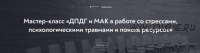 ДПДГ и МАК в работе со стрессами, психологическими травмами и поиске ресурсов(Виктория Голобородова)