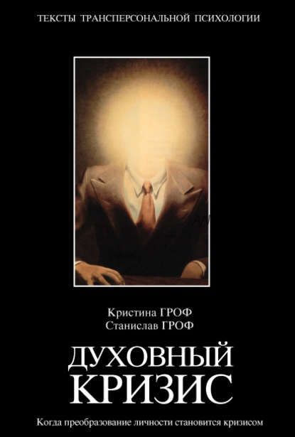 Духовный кризис. Когда преобразование личности становится кризисом (Станислав Гроф, Кристина Гроф)