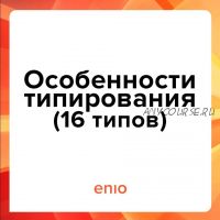 Эниостиль. Особенности типирования. 16 типов (Галина Кузнецова)