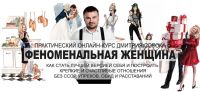 Феноменальная женщина (Дмитрий Сорока)