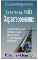 Характероанализ. Техника и основные положения для аналитиков (Райх Вильгельм)