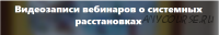 Хочу помочь маме, сыну, мужу… расстановки для другого. Что можно сделать? (Елена Веселаго)