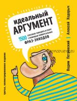 Идеальный аргумент. 1500 способов победить в споре (Алексей Ходорыч, Вадим Петровский)