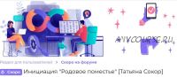 Инициацияпси «Родовое поместье» (Татьяна Сокор)