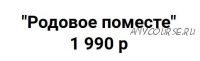 Инициация 'Родовое поместье' (Татьяна Сокор)