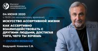 Искусство ассертивной жизни. Вебинар 3. Как ассертивно взаимодействовать с другими (Сергей Ковалев)