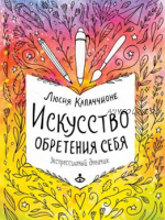 Искусство обретения себя. Экспрессивный дневник (Люсия Капаччионе)