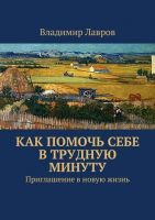 Как помочь себе в трудную минуту. Приглашение в новую жизнь (Владимир Лавров)