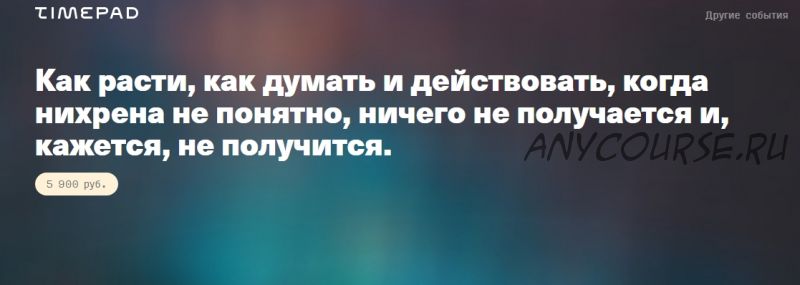 Как расти, как думать и действовать, когда нихрена не понятно, ничего не получается (Иван Замесин)