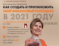 Как создать и приумножить свой финансовый потенциал в 2021 году (Ольга Коробейникова)