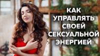 Как управлять своей сексуальной энергией (Зина Шамоян)