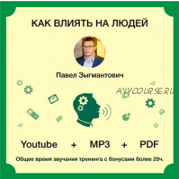 Как влиять на людей (Павел Зыгмантович)