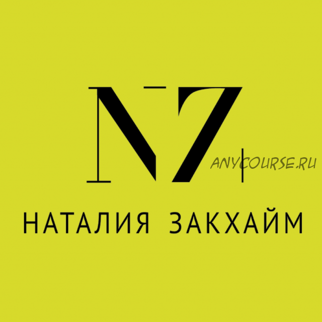 Капитал - 2, пакет 2 (Наташа Закхайм)