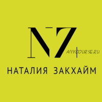 Капитал - 2, пакет 2 (Наташа Закхайм)