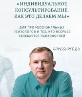Классная работа №1. Индивидуальное консультирование. Теоретическая часть (Олег Леконцев)