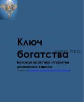 Ключ богатства. Энергетическая практика для привлечения денег