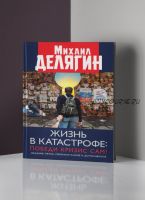 Книга «Жизнь в катастрофе: победи кризис сам» (Михаил Делягин)