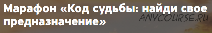 Код судьбы: найди свое предназначение. 2020 (Анна Бойчак)