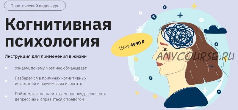 Когнитивная психология. Инструкция для применения в жизни (Анастасия Кулькова)