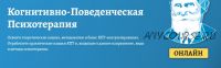 Когнитивно-поведенческая психотерапия. Часть 8 из 10 (Дмитрий Ковпак)