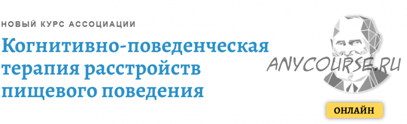 Когнитивно-поведенческая терапия расстройств пищевого поведения. Модуль 2 (Никита Чернов)