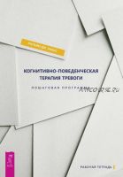 Когнитивно-поведенческая терапия тревоги. Пошаговая программа (Уильям Дж. Кнаус)