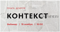 Контекст (Ольга Демчук)