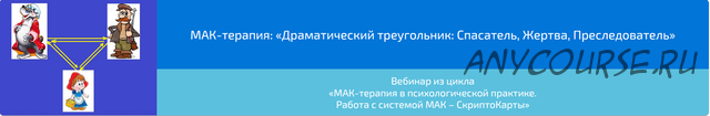 МАК-терапия: Драматический треугольник: Спасатель, Жертва, Преследователь (Алена Казанцева)