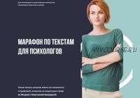 Марафон по текстам для психологов и помогающих практиков (Анастасия Загрядская)