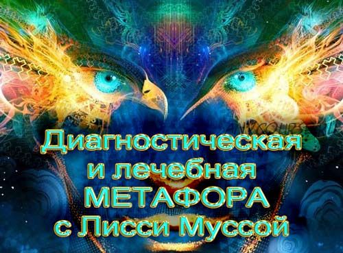 Метафора - 1. Начало (Лисси Мусса)