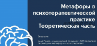 Метафоры в психотерапевтической практике. Теоретическая часть (Илья Розов)