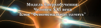 Модель Сверхобучения: Человек XXI века. Блок «Феноменальная память» (Александр Приходько)