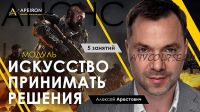 Модуль «Искусство принимать решения» Занятие 1 (Алексей Арестович)