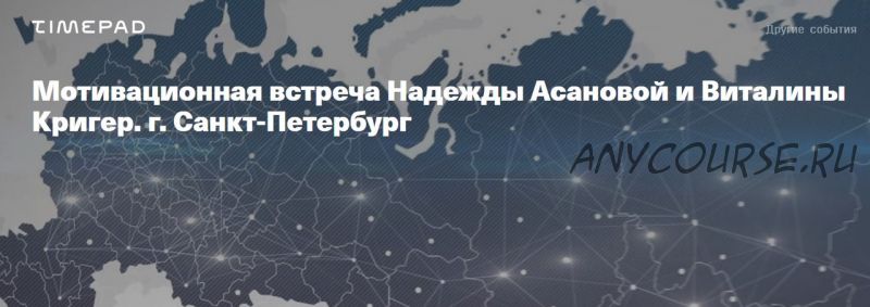 Мотивационая встреча «А что, если он уйдёт?» в СПб 07.11.20 (Надежда Асанова, Виталина Кригер)