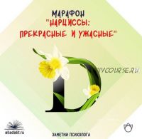 Нарциссы: прекрасные и ужасные (Алла Далит)