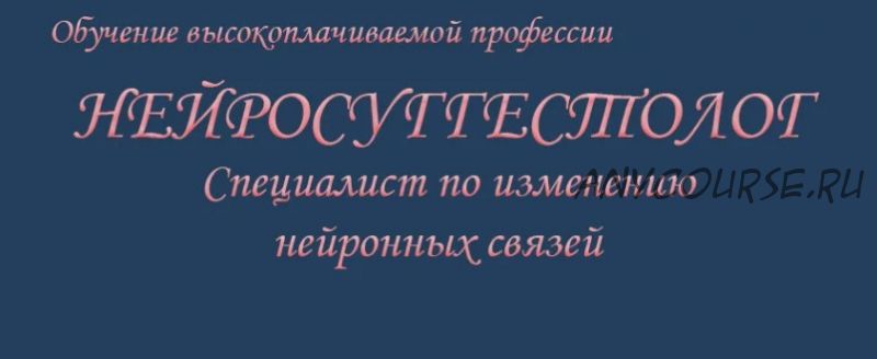 Нейросуггестолог (Инесса Власова)