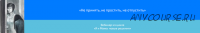Не принять, не простить, не отпустить. Из цикла «Я и Мама: новые решения» (Алена Казанцева)