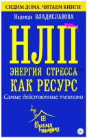 НЛП. Энергия стресса как ресурс. Самые действенные техники (Надежда Владиславова)