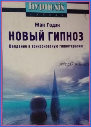 Новый гипноз. Введение в эриксоновскую гипнотерапию (Жан Годэн)