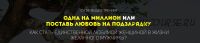 Одна на миллион или Поставь любовь на подзарядку (Татьяна Шишкина)